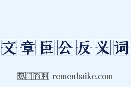 文章巨公反义词是什么意思的图片